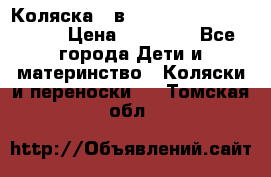 Коляска 2 в 1 Riko(nano alu tech) › Цена ­ 15 000 - Все города Дети и материнство » Коляски и переноски   . Томская обл.